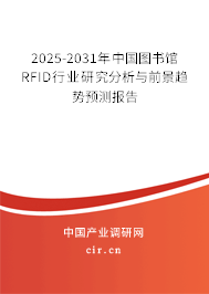 2025-2031年中國圖書館RFID行業(yè)研究分析與前景趨勢預(yù)測報(bào)告