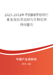 2025-2031年中國(guó)網(wǎng)絡(luò)購(gòu)物行業(yè)發(fā)展現(xiàn)狀調(diào)研與市場(chǎng)前景預(yù)測(cè)報(bào)告