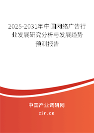 2025-2031年中國網(wǎng)絡(luò)廣告行業(yè)發(fā)展研究分析與發(fā)展趨勢預(yù)測報告