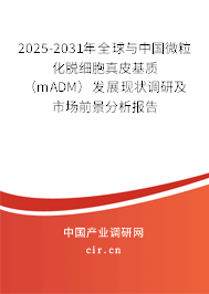 2025-2031年全球與中國(guó)微粒化脫細(xì)胞真皮基質(zhì)（mADM）發(fā)展現(xiàn)狀調(diào)研及市場(chǎng)前景分析報(bào)告