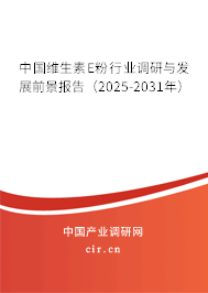 中國維生素E粉行業(yè)調(diào)研與發(fā)展前景報告（2025-2031年）