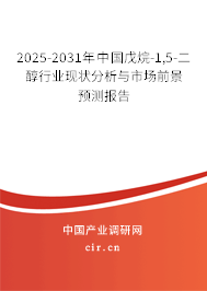 2025-2031年中國戊烷-1,5-二醇行業(yè)現(xiàn)狀分析與市場前景預(yù)測報告