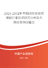 2025-2031年中國消防安裝和維保行業(yè)現狀研究分析及市場前景預測報告