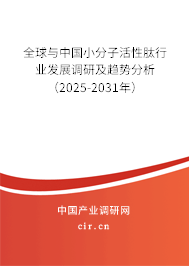 全球與中國小分子活性肽行業(yè)發(fā)展調研及趨勢分析（2025-2031年）