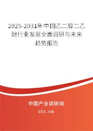 2025-2031年中國乙二醇二乙醚行業(yè)發(fā)展全面調(diào)研與未來趨勢報(bào)告