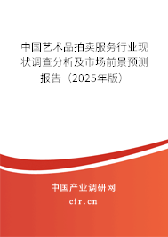 中國(guó)藝術(shù)品拍賣服務(wù)行業(yè)現(xiàn)狀調(diào)查分析及市場(chǎng)前景預(yù)測(cè)報(bào)告（2025年版）