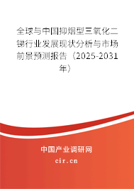 全球與中國(guó)抑煙型三氧化二銻行業(yè)發(fā)展現(xiàn)狀分析與市場(chǎng)前景預(yù)測(cè)報(bào)告（2025-2031年）