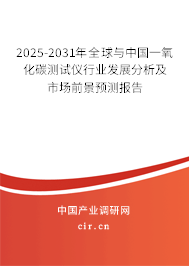 2025-2031年全球與中國一氧化碳測試儀行業(yè)發(fā)展分析及市場前景預(yù)測報告