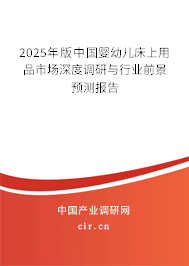 2025年版中國嬰幼兒床上用品市場(chǎng)深度調(diào)研與行業(yè)前景預(yù)測(cè)報(bào)告