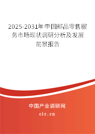 2025-2031年中國(guó)郵品零售服務(wù)市場(chǎng)現(xiàn)狀調(diào)研分析及發(fā)展前景報(bào)告