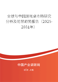 全球與中國(guó)游戲桌市場(chǎng)研究分析及前景趨勢(shì)報(bào)告（2025-2031年）
