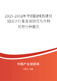 2025-2031年中國(guó)園林古建規(guī)劃設(shè)計(jì)行業(yè)發(fā)展研究與市場(chǎng)前景分析報(bào)告