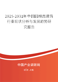 2025-2031年中國園林古建筑行業(yè)現(xiàn)狀分析與發(fā)展趨勢研究報(bào)告