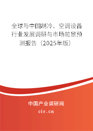 全球與中國(guó)制冷、空調(diào)設(shè)備行業(yè)發(fā)展調(diào)研與市場(chǎng)前景預(yù)測(cè)報(bào)告（2025年版）
