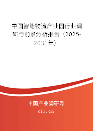 中國智能物流產(chǎn)業(yè)園行業(yè)調(diào)研與前景分析報告（2025-2031年）
