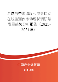 全球與中國濁度和電導(dǎo)自動(dòng)在線監(jiān)測(cè)儀市場(chǎng)現(xiàn)狀調(diào)研與發(fā)展趨勢(shì)分析報(bào)告（2025-2031年）