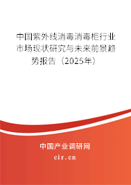 中國紫外線消毒消毒柜行業(yè)市場現(xiàn)狀研究與未來前景趨勢報告（2025年）