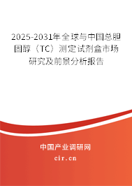 2025-2031年全球與中國總膽固醇（TC）測定試劑盒市場研究及前景分析報告