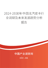 2023-2029年中國北汽皮卡行業(yè)調研及未來發(fā)展趨勢分析報告