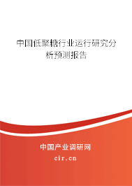 中國低聚糖行業(yè)運行研究分析預(yù)測報告