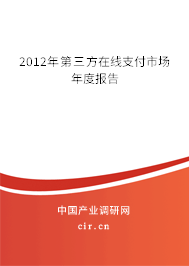 2012年第三方在線支付市場年度報告