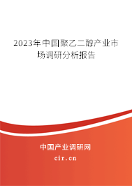 2023年中國聚乙二醇產(chǎn)業(yè)市場調(diào)研分析報(bào)告