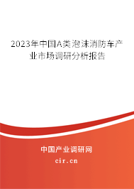 2023年中國A類泡沫消防車產(chǎn)業(yè)市場(chǎng)調(diào)研分析報(bào)告