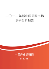 二〇一二年版中國(guó)果酸市場(chǎng)調(diào)研分析報(bào)告