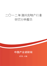 二〇一二年潮州房地產(chǎn)行業(yè)研究分析報告