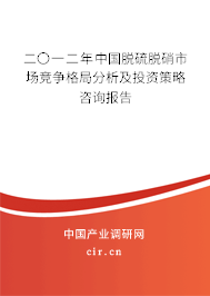 二〇一二年中國脫硫脫硝市場(chǎng)競(jìng)爭(zhēng)格局分析及投資策略咨詢報(bào)告