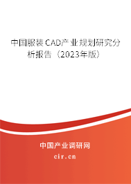 中國(guó)服裝CAD產(chǎn)業(yè)規(guī)劃研究分析報(bào)告（2023年版）