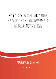 2010-2015年中國(guó)環(huán)氧酯（ED-3）行業(yè)市場(chǎng)競(jìng)爭(zhēng)力分析及規(guī)模預(yù)測(cè)報(bào)告
