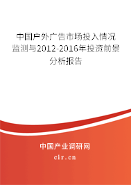 中國戶外廣告市場投入情況監(jiān)測與2012-2016年投資前景分析報(bào)告