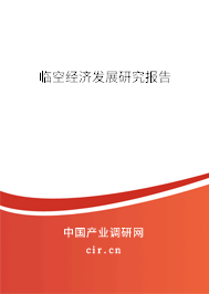 臨空經(jīng)濟發(fā)展研究報告