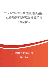 2023-2029年中國氯碳頭孢行業(yè)市場運行態(tài)勢及投資前景分析報告