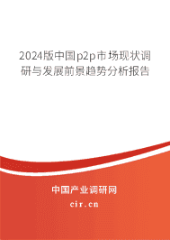 2024版中國p2p市場現(xiàn)狀調(diào)研與發(fā)展前景趨勢分析報(bào)告