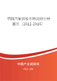 中國汽車鋼板市場調(diào)研分析報告（2012-2016）