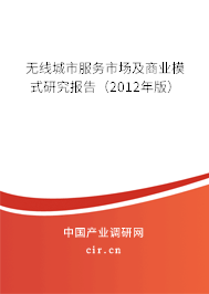 無(wú)線城市服務(wù)市場(chǎng)及商業(yè)模式研究報(bào)告（2012年版）