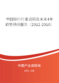 中國銀行行業(yè)調(diào)研及未來4年趨勢預(yù)測報告（2012-2016）
