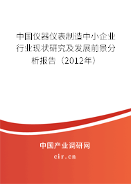 中國儀器儀表制造中小企業(yè)行業(yè)現(xiàn)狀研究及發(fā)展前景分析報告（2012年）