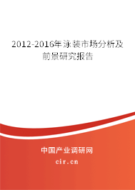 2012-2016年泳裝市場(chǎng)分析及前景研究報(bào)告