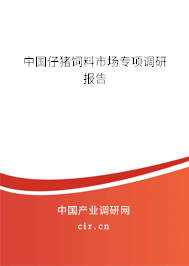 中國仔豬飼料市場專項(xiàng)調(diào)研報(bào)告