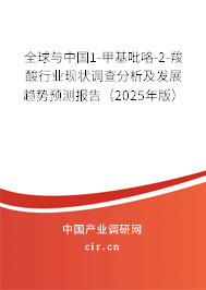全球與中國1-甲基吡咯-2-羧酸行業(yè)現(xiàn)狀調(diào)查分析及發(fā)展趨勢預(yù)測報告（2025年版）
