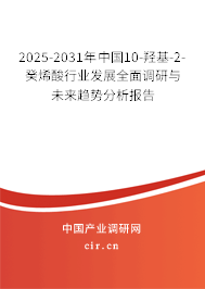 2025-2031年中國(guó)10-羥基-2-癸烯酸行業(yè)發(fā)展全面調(diào)研與未來(lái)趨勢(shì)分析報(bào)告