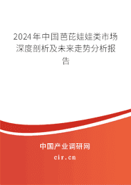 2023年中國(guó)芭芘娃娃類市場(chǎng)深度剖析及未來(lái)走勢(shì)分析報(bào)告
