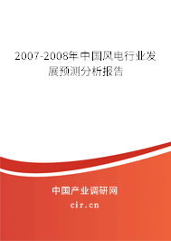 2007-2008年中國風電行業(yè)發(fā)展預測分析報告