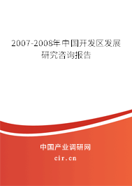 2007-2008年中國開發(fā)區(qū)發(fā)展研究咨詢報(bào)告