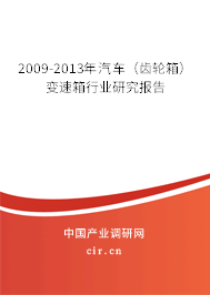 2009-2013年汽車（齒輪箱）變速箱行業(yè)研究報告