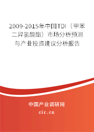 2009-2015年中國(guó)TDI（甲苯二異氫酸酯）市場(chǎng)分析預(yù)測(cè)與產(chǎn)業(yè)投資建議分析報(bào)告