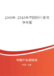 2009年-2010年中國銀行業(yè)競爭年報